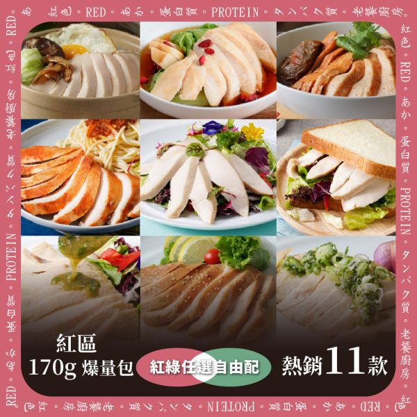 低溫烹調舒肥水嫩雞胸蛋白爆量包(170g/包)【紅配綠】 老饕廚房,舒肥雞胸肉,米其林料理,健身房指定團購美食,開封即食,嫩雞胸,低GI高蛋白,舒肥料理,低溫烹調,健身餐,減肥餐,塑身瘦身,生銅飲食,每日一物,全新生活。