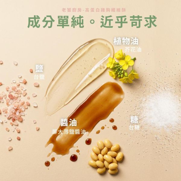 高蛋白雞胸纖維酥 老饕廚房,雞胸纖維酥,高蛋白肉鬆,雞肉鬆推薦,雞胸肉鬆,健身肉鬆,控卡零食,輕盈點心,無添加肉鬆,減鈉肉鬆,0豆粉肉鬆,增肌補給食物,老人蛋白質補充,小孩挑食肉鬆,辦公室嘴饞零嘴,開袋即食雞胸