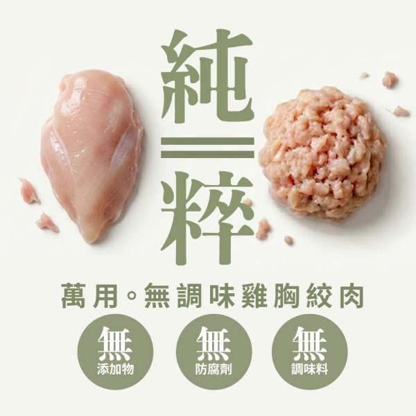 萬用。無調味雞胸絞肉 