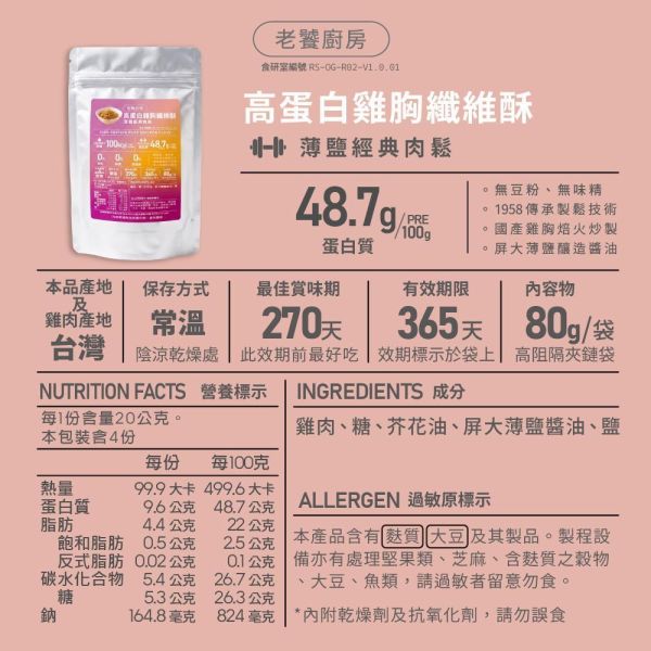 高蛋白雞胸纖維酥 老饕廚房,雞胸纖維酥,高蛋白肉鬆,雞肉鬆推薦,雞胸肉鬆,健身肉鬆,控卡零食,輕盈點心,無添加肉鬆,減鈉肉鬆,0豆粉肉鬆,增肌補給食物,老人蛋白質補充,小孩挑食肉鬆,辦公室嘴饞零嘴,開袋即食雞胸