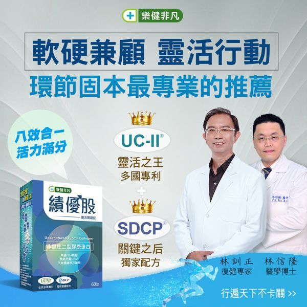 【首購限定-結帳輸入NEW3002折300】樂健非凡績優股(60錠/盒)-UC2非變性二型膠原蛋白錠 | 獨家UCII+SDCP靈活雙關鍵，軟硬兼顧8效合ㄧ，多國專利認證 | 穩健環節，保捷固本 非凡優購,樂健非凡,UCII,績優股,非變性二型膠原蛋白,玻尿酸,蛋殼膜,愛爾蘭紅藻,SDCP,海藻鈣,MSM,鈣,維生素D,靈活,行動,環節,關節炎,膝蓋痛,退化性關節炎,非凡電視,膝蓋,軟骨素,葡萄糖胺,SDCP鈉鈣焦磷酸,卵殼膜