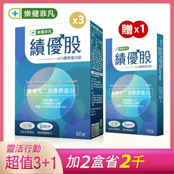 樂健非凡績優股3盒組(60錠/盒共3盒)-UC2非變性二型膠原蛋白錠 | 獨家UCII+SDCP靈活雙關鍵，軟硬兼顧8效合ㄧ，多國專利認證 | 穩健環節，保捷固本 非凡優購,樂健非凡,UCII,績優股,非變性二型膠原蛋白,玻尿酸,蛋殼膜,愛爾蘭紅藻,SDCP,海藻鈣,MSM,鈣,維生素D,靈活,行動,許娸雯,關節炎,膝蓋痛,退化性關節炎,非凡電視,非凡新聞,膝蓋,軟骨素,葡萄糖胺