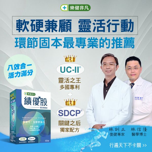 樂健非凡績優股8盒組(60錠/盒共8盒)-UC2非變性二型膠原蛋白錠 | 獨家UCII+SDCP靈活雙關鍵，軟硬兼顧8效合ㄧ，多國專利認證 | 穩健環節，保捷固本 非凡優購,樂健非凡,UCII,績優股,非變性二型膠原蛋白,玻尿酸,蛋殼膜,愛爾蘭紅藻,SDCP,海藻鈣,MSM,鈣,維生素D,靈活,行動,環節,關節,非凡電視,非凡新聞,膝蓋,軟骨素,葡萄糖胺,鈉鈣焦磷酸