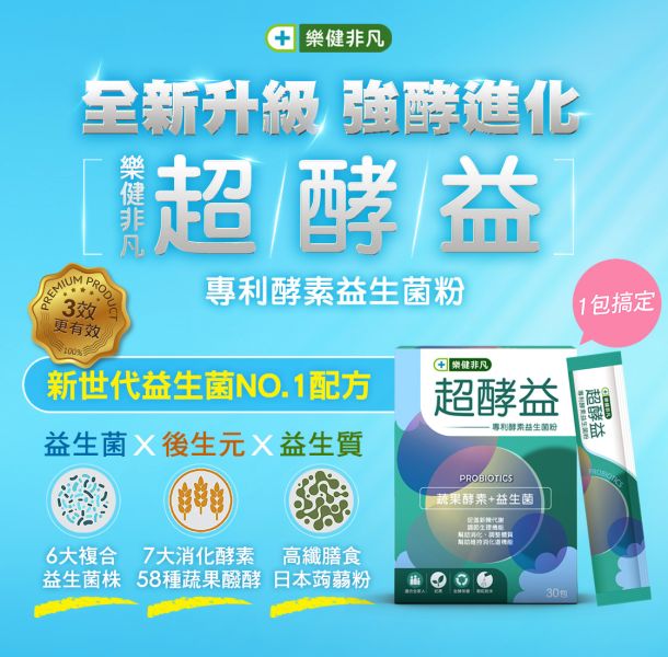 【超值體驗組】樂健非凡超酵益-專利酵素益生菌粉 (30包/盒) +樂健非凡績優股-UCII非變性二型膠原蛋白錠(60錠/盒) 非凡益生菌,非凡優購,樂健非凡,保健食品,益生菌蔬果酵素,績優股,UCII,膠原蛋白,SDCP,益生菌,益生菌推薦,蔬果酵素,非凡,玻尿酸,宮入菌,鈉鈣焦磷酸,靈活行動,有酵順暢,消化酵素,玻尿酸,蛋殼膜