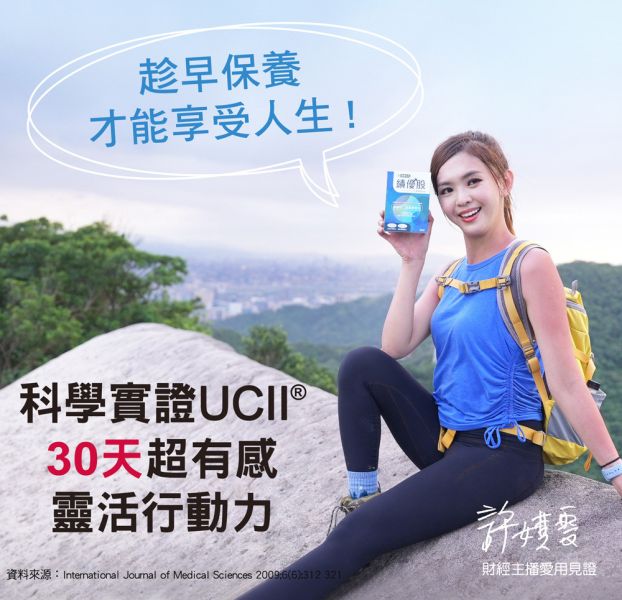 【首購限定-結帳輸入NEW3002折300】樂健非凡績優股(60錠/盒)-UC2非變性二型膠原蛋白錠 | 獨家UCII+SDCP靈活雙關鍵，軟硬兼顧8效合ㄧ，多國專利認證 | 穩健環節，保捷固本 非凡優購,樂健非凡,UCII,績優股,非變性二型膠原蛋白,玻尿酸,蛋殼膜,愛爾蘭紅藻,SDCP,海藻鈣,MSM,鈣,維生素D,靈活,行動,環節,關節炎,膝蓋痛,退化性關節炎,非凡電視,膝蓋,軟骨素,葡萄糖胺,SDCP鈉鈣焦磷酸,卵殼膜