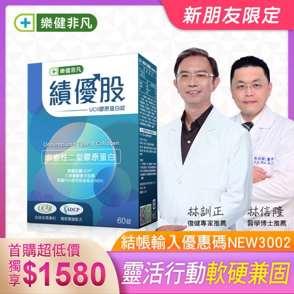 【首購限定-結帳輸入NEW3002折300】樂健非凡績優股(60錠/盒)-UC2非變性二型膠原蛋白錠 | 獨家UCII+SDCP靈活雙關鍵，軟硬兼顧8效合ㄧ，多國專利認證 | 穩健環節，保捷固本 非凡優購,樂健非凡,UCII,績優股,非變性二型膠原蛋白,玻尿酸,蛋殼膜,愛爾蘭紅藻,SDCP,海藻鈣,MSM,鈣,維生素D,靈活,行動,環節,關節炎,膝蓋痛,退化性關節炎,非凡電視,膝蓋,軟骨素,葡萄糖胺,SDCP鈉鈣焦磷酸,卵殼膜