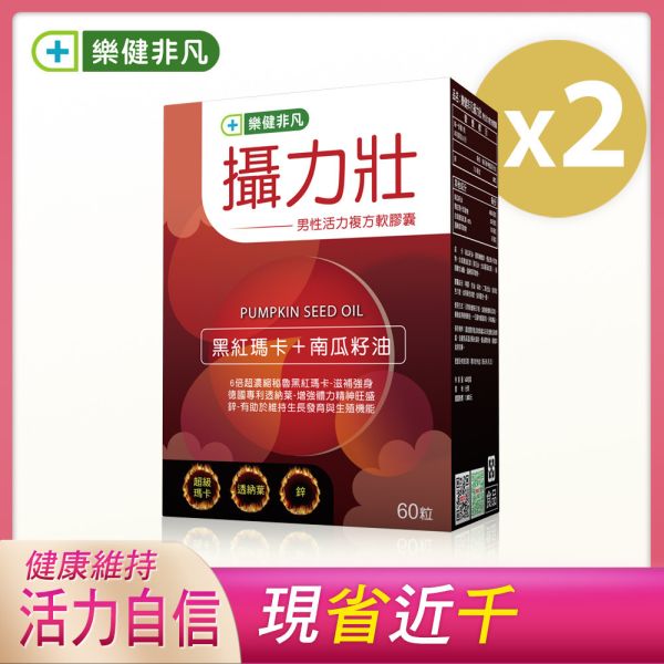 樂健非凡攝力壯2盒組(60粒/盒;2個月份)-黑紅瑪卡+南瓜籽油 | 5大保養精華配方，熟男保養必備 | 滋補強身，活力自信UP 非凡優購,樂健非凡,攝力壯,王軍凱,瑪卡,馬卡,南瓜籽油,透納葉,番茄紅素,鋅,增進活力,攝護腺,攝護腺肥大,攝護腺種大,增強體力,熟男,精神旺盛,男性必備,男性活力,超級瑪卡,尿不順,男性保健,威而鋼,壯陽,樂健非凡攝力壯評價,黑紅馬卡推薦