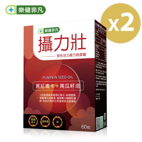 樂健非凡攝力壯2盒組(60粒/盒;2個月份)-黑紅瑪卡+南瓜籽油 | 5大保養精華配方，熟男保養必備 | 滋補強身，活力自信UP 非凡優購,樂健非凡,攝力壯,王軍凱,瑪卡,馬卡,南瓜籽油,透納葉,番茄紅素,鋅,增進活力,攝護腺,攝護腺肥大,攝護腺種大,增強體力,熟男,精神旺盛,男性必備,男性活力,超級瑪卡,尿不順,男性保健,威而鋼,壯陽,樂健非凡攝力壯評價,黑紅馬卡推薦