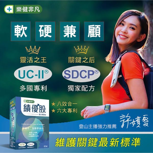 樂健非凡績優股(60錠/盒)-UC2非變性二型膠原蛋白錠 | 獨家UCII+SDCP靈活雙關鍵，軟硬兼顧8效合ㄧ，多國專利認證 | 穩健環節，保捷固本 非凡優購,樂健非凡,UCII,績優股,非變性二型膠原蛋白,玻尿酸,蛋殼膜,愛爾蘭紅藻,SDCP,海藻鈣,MSM,鈣,維生素D,靈活,行動,環節,關節炎,膝蓋痛,退化性,非凡電視,非凡新聞,膝蓋,軟骨素,葡萄糖胺,SDCP鈉鈣焦磷酸