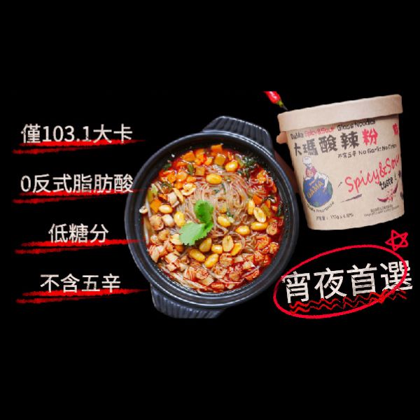 酸辣粉 (全素可食)  | 大瑪南洋蔬食 