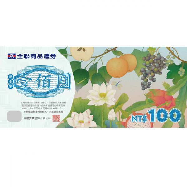 全聯禮券100元 