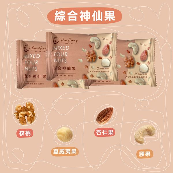 易口包原味堅果 30g/包  | 檳皇堅果 