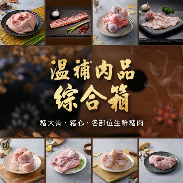 溫補肉品綜合箱 