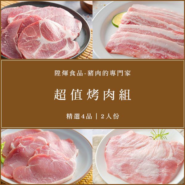 超值烤肉組-2人份 