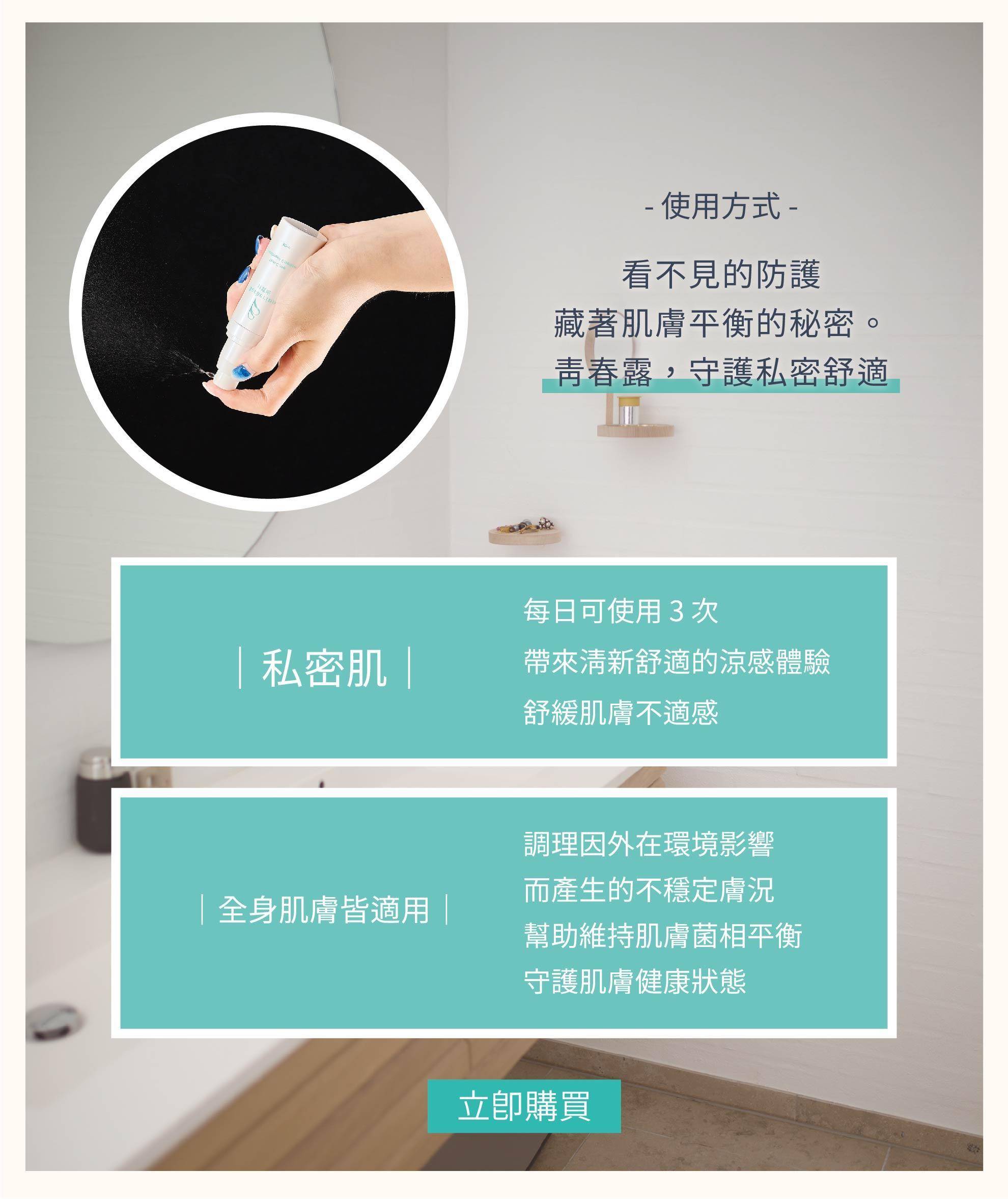 輕噴3下、1日3次 6HR緩釋防禦 還妳私密肌健康 ///其他部位與肌膚問題 輕噴1下舒緩不適 隔絕外界髒汙、穩定肌膚
