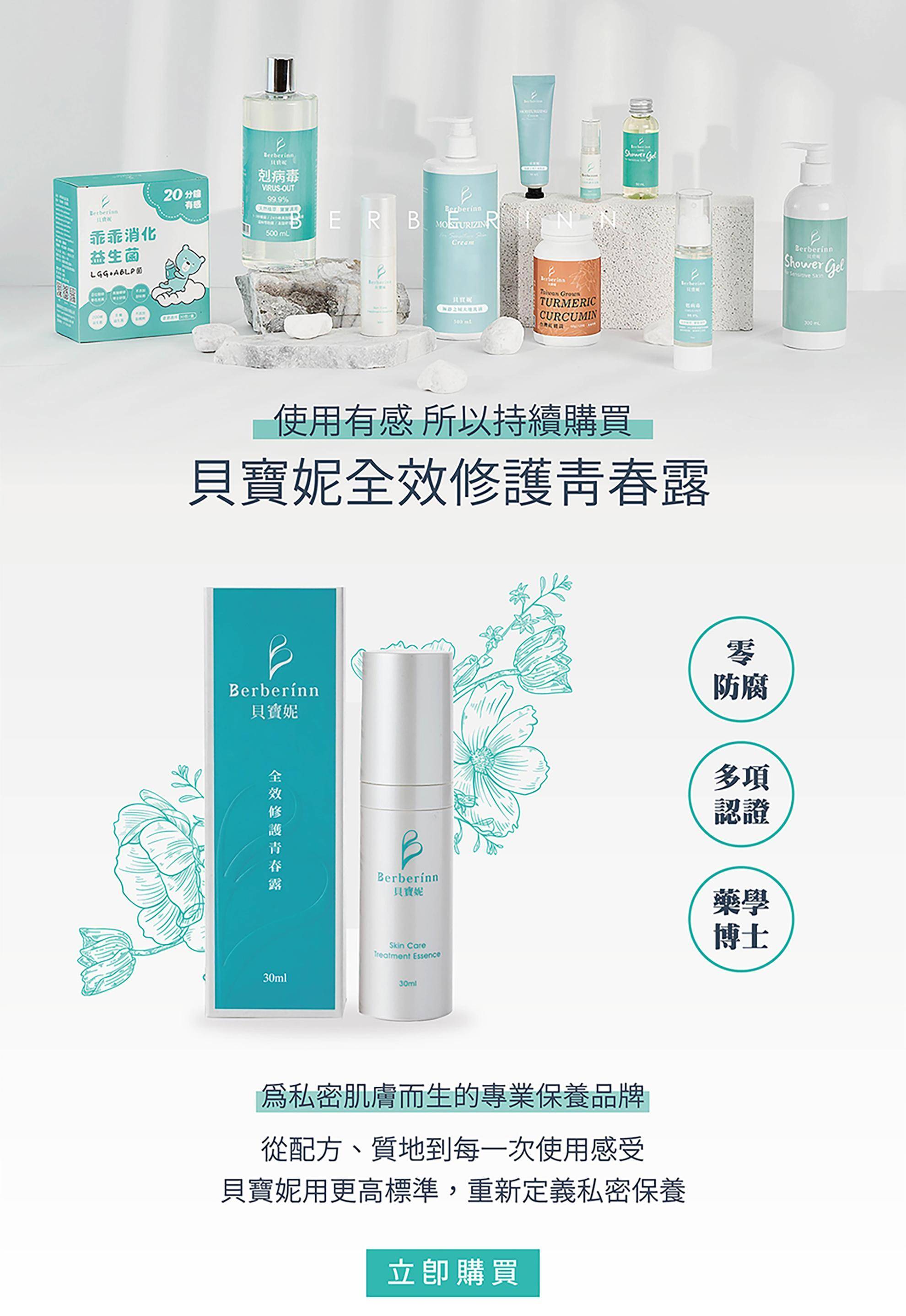 使用有感!所以持續購買! 回購率超高的專業品牌 超過3萬位醫護人員持續使用貝寶妮 且在臨床上幫助了超過10萬有肌膚困擾的人 零防腐劑|23項專業認證|藥學博士研發