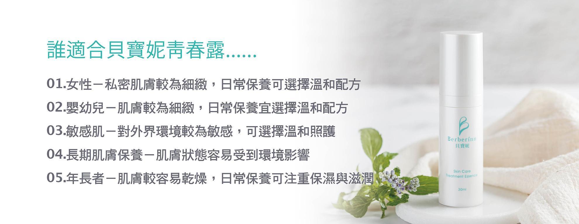 誰適合貝寶妮青春露.... 01.女性-私密肌黏膜沒有角質層的保護 02.嬰幼兒-角質層薄,皮膚屏障功能弱 03.敏感肌-對於外界刺激的耐受度低 04.長期肌膚困擾-肌膚長期處於不穩定的狀態 05.年長者-真皮層薄且失去彈性及保護力