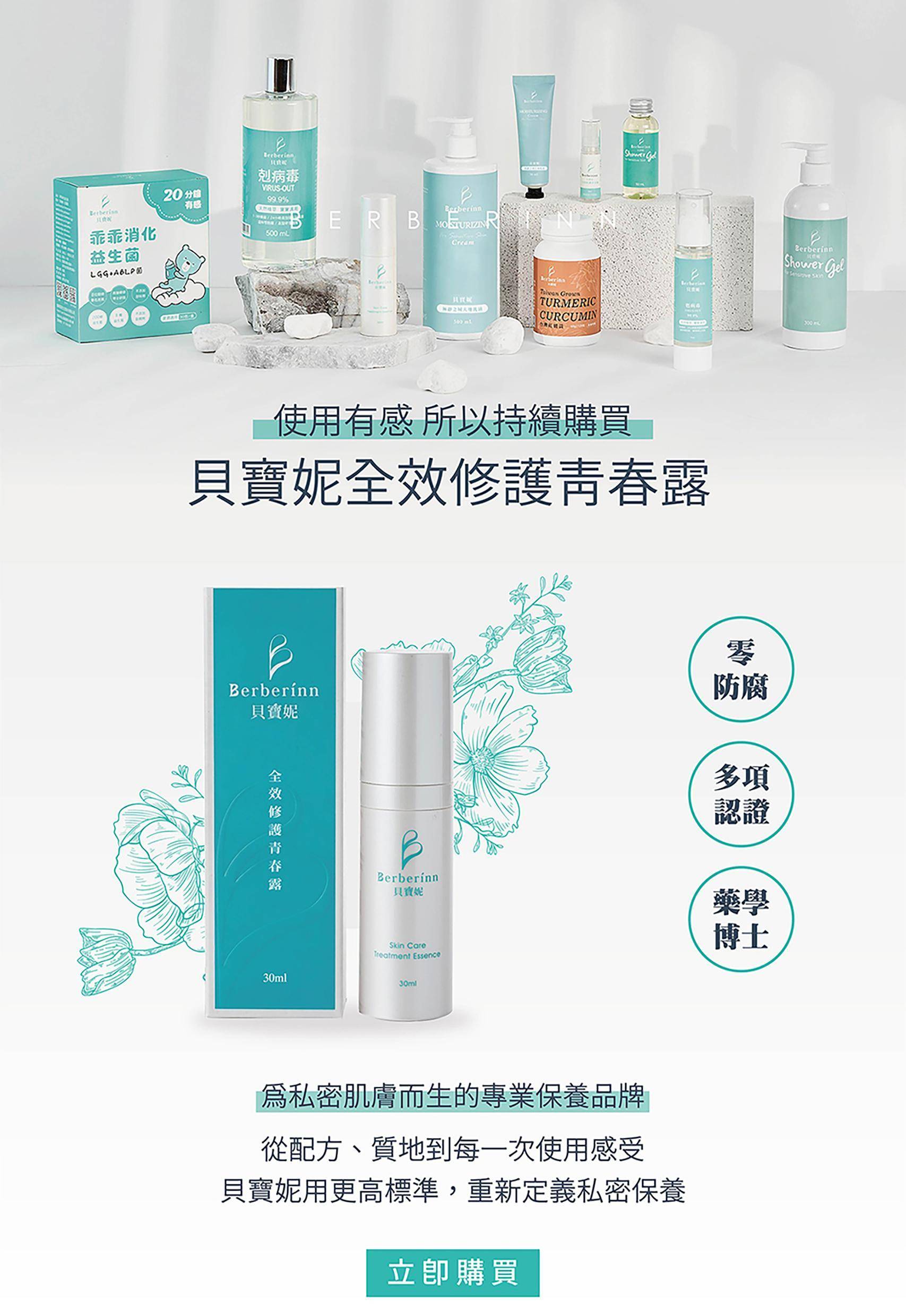 使用有感!所以持續購買! 回購率超高的專業品牌 超過3萬位醫護人員持續使用貝寶妮 且在臨床上幫助了超過10萬有肌膚困擾的人 零防腐劑|23項專業認證|藥學博士研發