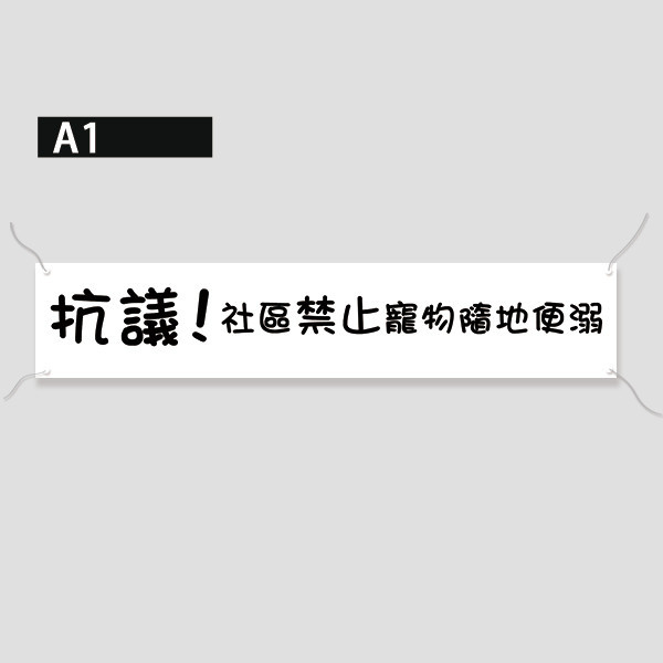 抗議布條 白色布條 造勢布條 抗議宣傳布條設計 (可改字 共4款) 抗議活動宣傳布條,白色布條,意見廣告布條,爭議布條範例,抗議布條印刷