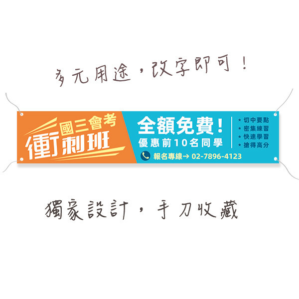 衝刺班報名布條 招生報名布條 補習班招生布條設計 (雙色款 共4款) 衝刺班報名布條,招生報名布條,補習班招生布條,先修班招生布條,活動布條設計,招生布條,各行各業布條設計,特色布條,創意布條,布條設計,徵才布條,彩色廣告布條印刷,布條製作, 宣傳布條, 紅布條, 布條設計, 廣告布條印刷,台灣廠商,台灣出貨,廣告布條,豐宅卡俗,豐宅名片設計,豐宅布條設計,豐宅卡俗文創印刷