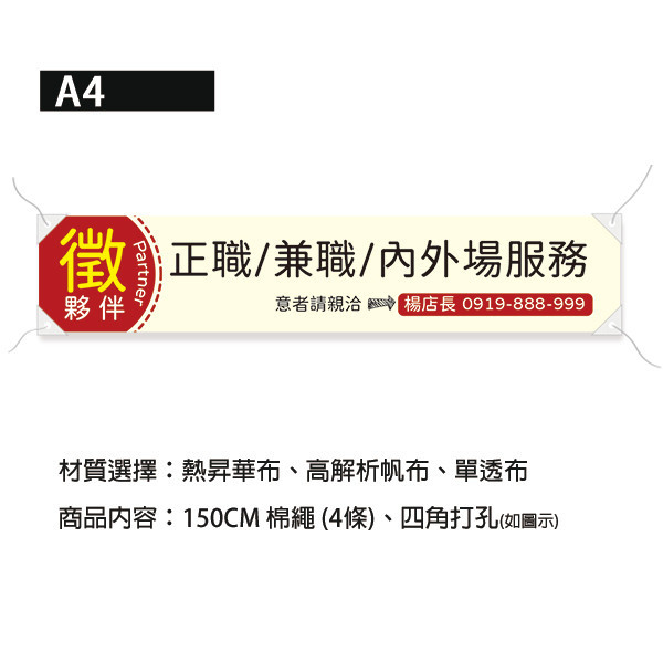 徵才布條 各式職缺招募布條 徵夥伴紅布條 高解析帆布布條 (紅/黑/黃/米白 共四色) 高效招募布條設計,獨特的招募布條印刷技術,創意招募布條製作,經濟實惠招募布條方案,製作創意招募布條的有效吸引力