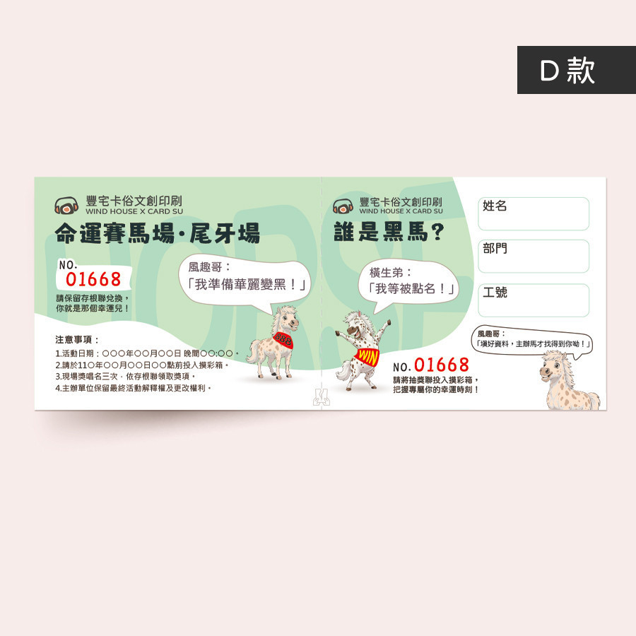 公司尾牙摸彩券設計圖,以頭獎與年薪兩隻馬兒的誇張對話為主題。