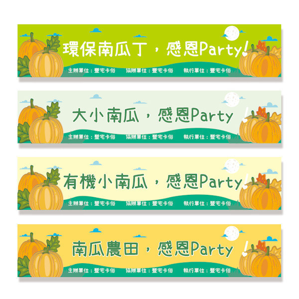 感恩活動布條 萬聖節南瓜布條 南瓜農田活動宣傳旗幟布條設計 彩色多款公版布條印刷 (共4款) 萬聖節布條設計,布條印刷,橫布條宣傳,節慶活動優惠廣告,節慶活動宣傳布條,萬聖節優惠宣傳布條,變裝活動宣傳品,萬聖節佈置布條,餐廳優惠活動布條,布條設計印刷,豐宅卡俗印刷