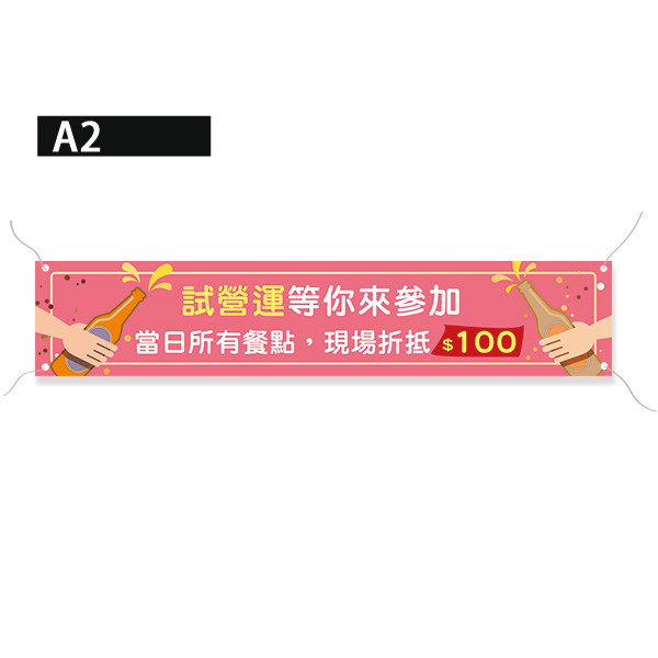 試營運布條 開幕布條 新開張布條設計 開幕宣傳布條(綠/粉/藍/紅 共4款) 布條設計,彩色布條,優惠促銷布條,橫布條宣傳,高解析布條,紅布條設計,布條印刷,各行各業布條設計,活動廣告專用,慶開幕布條設計,試營運活動布條,各行各業布條設計,特色布條,創意布條,布條設計,徵才布條,彩色廣告布條印刷,布條製作, 宣傳布條, 紅布條, 布條設計, 廣告布條印刷, 廣告布條,豐宅卡俗,豐宅名片設計,豐宅布條設計