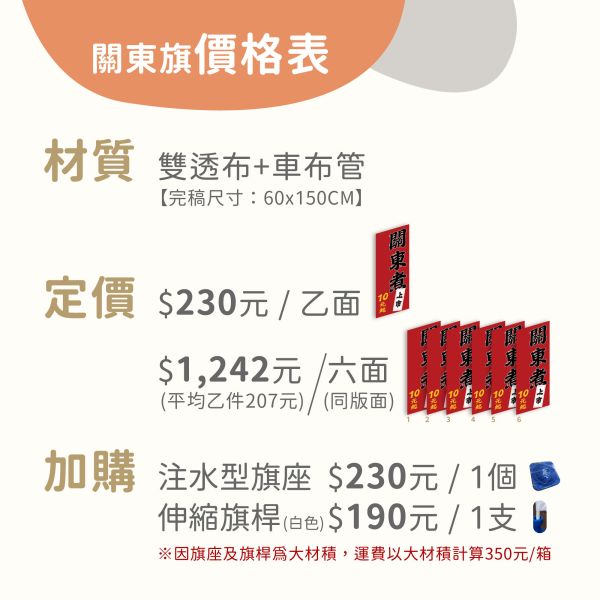 新增200多款關東旗版式，設計改字最低只要207元起，另可加購底座旗桿 關東旗 範本,桃太郎旗 印刷,攤販 旗幟 印刷,店面 旗幟,接待中心 歡迎光臨 直立式 關東旗,關東旗 價格,熱昇華 雙透布,注水型底座 伸縮旗桿 訂購,線上購買 關東旗,現成 關東旗 款式,排版印刷,補習班 招生 關東旗,幼兒園 招生 旗幟,說明會 新品上市 關東旗,直式布條,雙面印刷 布條,豐宅卡俗整合印刷