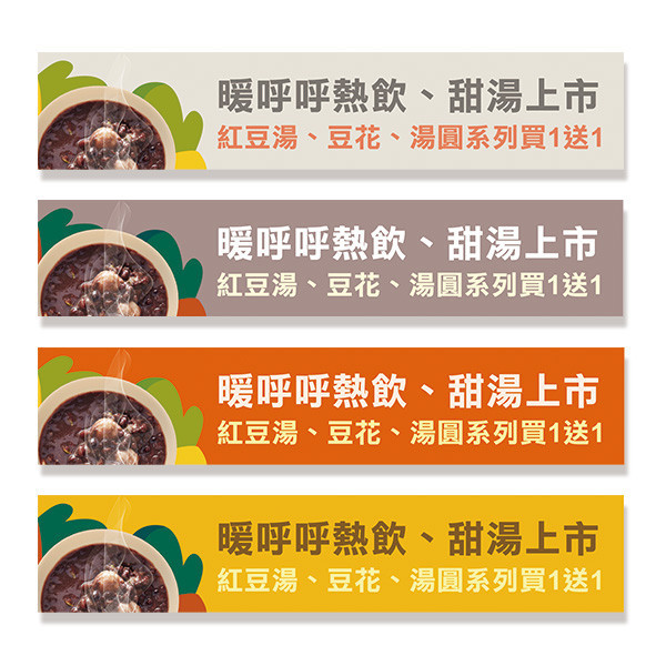 紅豆湯布條 暖品上市優惠布條 甜品店宣傳布條 新品上市布條 (共4色) 促銷優惠布條, 套餐折扣布條,漸層印刷布條,彩色廣告布條印刷,特色布條製作,新品上市布條,彩色布條印刷,豐宅卡俗
