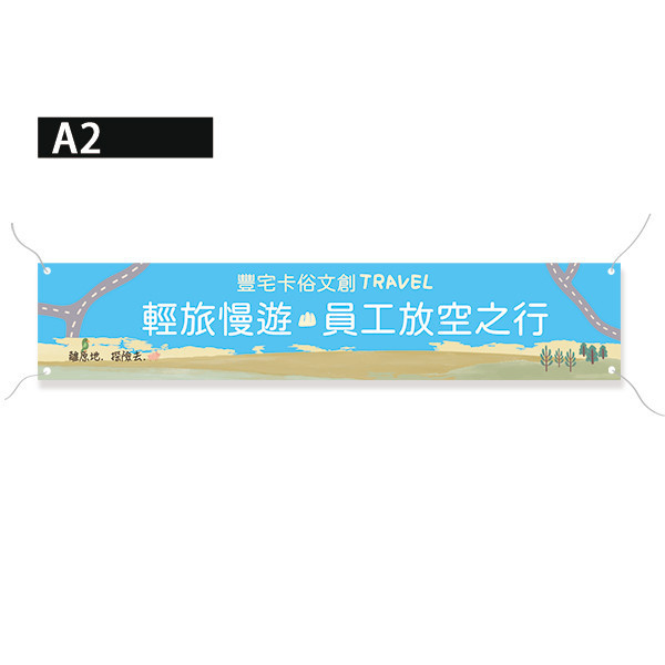 旅遊活動彩色布條 員工旅遊活動布條 海外旅遊拍照布條 團體拍照布條印刷 (共4款) 員工旅遊布條,旅遊活動布條,彩色布條印刷,家族旅遊布條,旅行社帶團活動布條設計,布條印刷,手拉布條設計,橫式布條,新竹布條設計,單透布布條,雙透布布條設計,豐宅卡俗