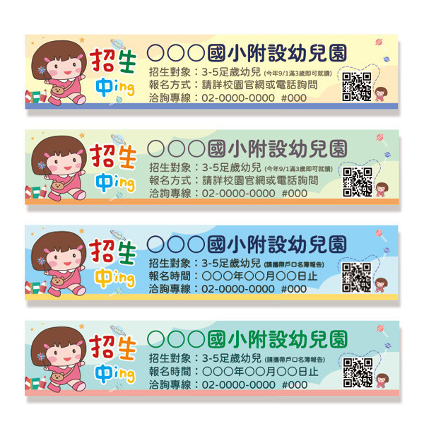 幼兒園招生布條 國小附設幼兒園招生布條 招生布條 準公共招生布條印刷 彩色招生活動布條 (共4款) 幼兒園招生布條, 招生布條設計, 才藝教室招生布條,補習班布條, 學校招生布條,招生布條設計,彩色廣告布條印刷,招生布條製作, 營隊招生布條, 可愛風布條設計, 布條設計, 廣告布條印刷,熱情招生布條