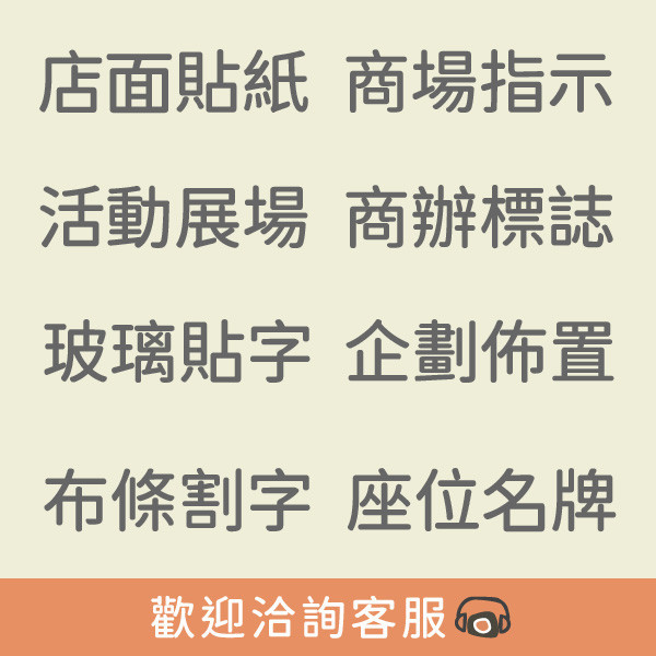 電腦割字卡典西德 玻璃貼字 布條割字 看板電腦割字  電腦刻字貼紙 電腦割字卡典西德,玻璃貼字,營業時間貼紙,營業時間玻璃貼,布條割字,看板電腦割字,門面貼紙,櫥窗貼紙,卡典貼字,電腦刻字貼紙,布條貼字,卡典西德設計,台灣廠商,台灣印刷,台灣出貨,台灣設計,豐宅卡俗,豐宅名片設計