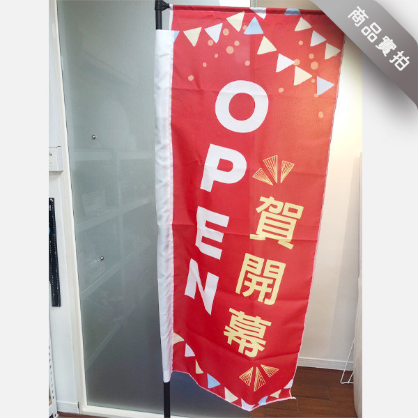 OPEN開幕旗設計 賀開幕關東旗 新開張宣傳旗設計 開幕桃太郎旗印刷 (共3款) OPEN開幕旗設計,賀開幕直式宣傳布旗,直立旗,關東旗設計,桃太郎旗,直立旗設計,市集直式廣告旗, 活動宣傳旗, 布旗設計, 開幕廣告布旗, 布旗設計印刷, 廣告旗幟印刷, 關東旗印刷, 台灣設計,廣告布條,台灣廠商,豐宅卡俗文創印刷,豐宅設計