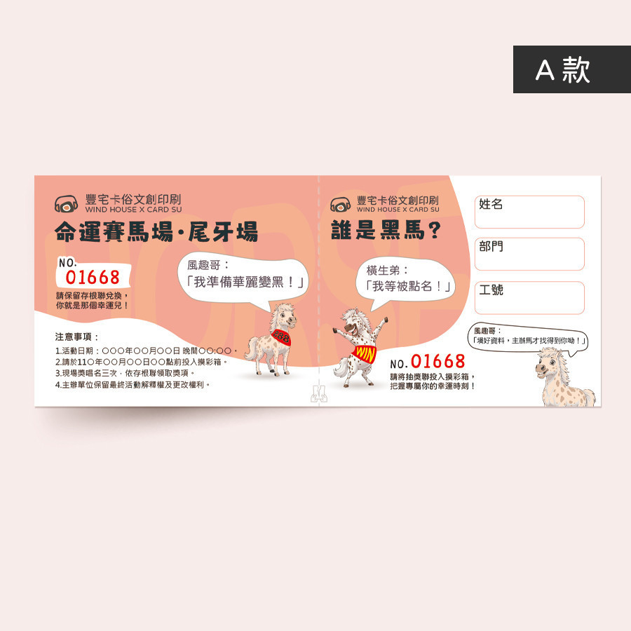 公司尾牙摸彩券設計圖,以頭獎與年薪兩隻馬兒的誇張對話為主題。