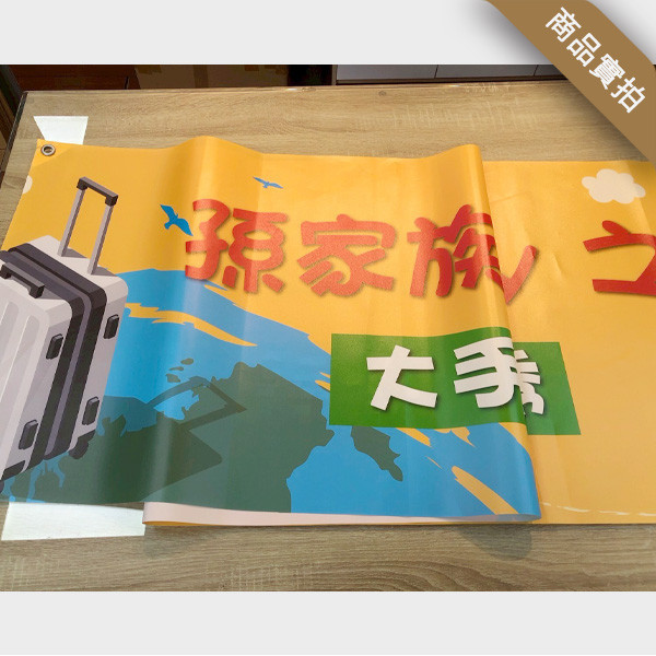 員工旅遊布條 企業旅遊活動布條 公司企業旅遊布條 員工旅遊拍照布條 活動布條印刷 (共4款) 員工旅遊布條,旅遊活動布條,彩色布條印刷,家族旅遊布條,旅行社帶團活動布條設計,布條印刷,手拉布條設計,橫式布條,新竹布條設計,單透布布條,雙透布布條設計,豐宅卡俗