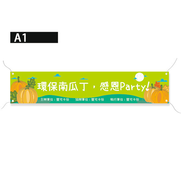 感恩活動布條 萬聖節南瓜布條 南瓜農田活動宣傳旗幟布條設計 彩色多款公版布條印刷 (共4款) 萬聖節布條設計,布條印刷,橫布條宣傳,節慶活動優惠廣告,節慶活動宣傳布條,萬聖節優惠宣傳布條,變裝活動宣傳品,萬聖節佈置布條,餐廳優惠活動布條,布條設計印刷,豐宅卡俗印刷