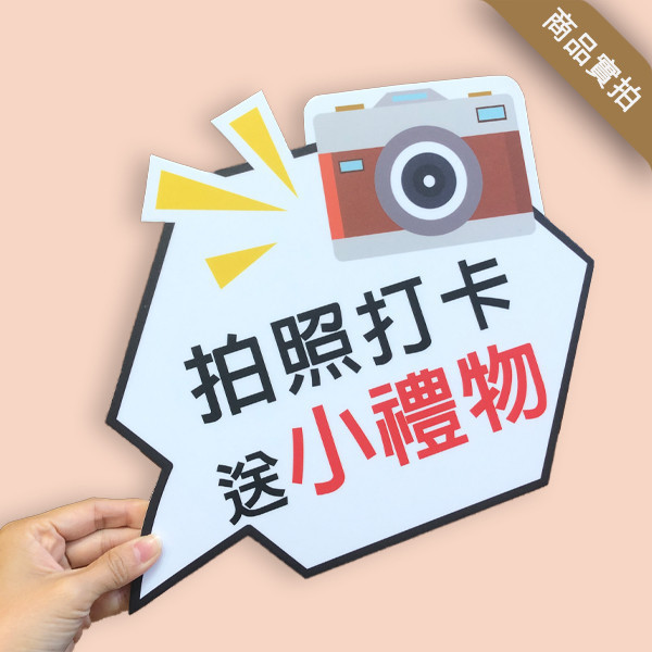 2025新款手拿板設計 客製化活動 拍照道具 手拿板 400多種公版 (大圖輸出+5mm合成板) 拍照道具手拿板, 造型 手拿板,客製化 手拿牌,手拿牌 訂製,拍照用的可愛牌子,客製化手拿板