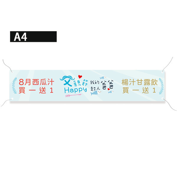 父親節活動布條 父親節優惠布條 折扣宣傳布條 彩色布條印刷 布條設計 (共4色) 插圖布條設計,布條設計,高解析布條,布條印刷,父親節活動布,促銷活動布條,商家節慶活動布條,父親節廣告專用,優惠折購宣傳布條設計,多樣色彩布條設計,父親節慶祝布條,八八節節慶活動布條,豐宅卡俗,台灣出貨,台灣印刷