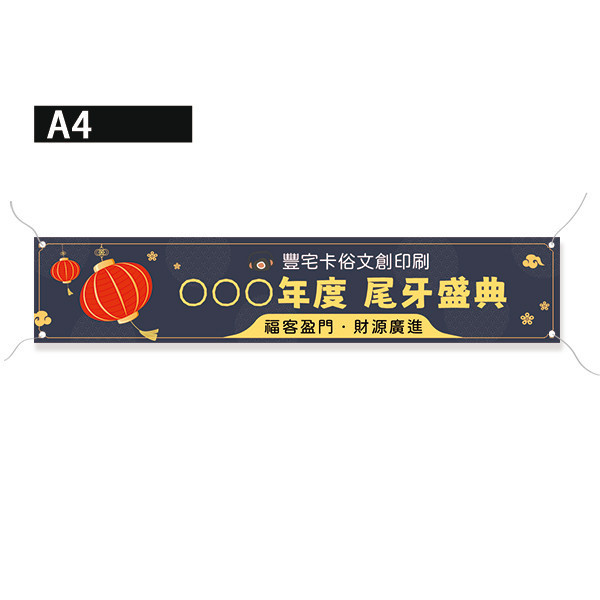 尾牙盛典活動布條 歲末聯歡晚會布條  年終尾牙布條設計印刷 尾牙餐會活動彩色布條設計 （共4款） 尾牙布條設計,餐會布條設計,彩色布條,感恩餐會布條,橫布條宣傳,高解析布條,紅布條設計,布條印刷,各行各業布條設計,活動專用布條印刷,慶開幕布條設計,試營運活動布條,小吃餐廳布條,布條製作