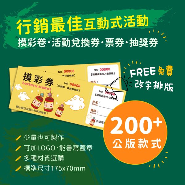 超過200款 摸彩卷版型 平均1張不到1元 快速改字印刷 少量也可製作 摸彩券 版型,可以書寫 蓋章 摸彩券印刷,活動摸彩卷 製作,少量摸彩卷印刷 行銷公關活動用品,4碼流水號的尺寸,客製化流水號印刷,快速印刷 摸彩券,公司行號可開發繫,