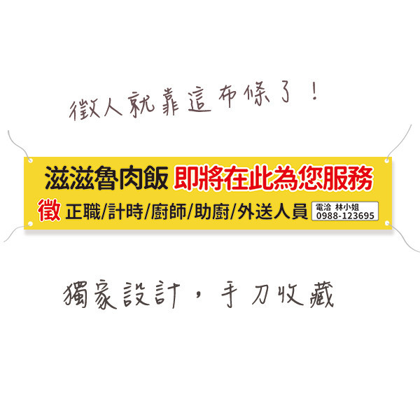 開幕優惠促銷布條 小吃餐廳新開張布條 徵才布條印刷（黃/藍/黑/紅 共4色） 布條設計,彩色布條招聘布條,橫布條宣傳,高解析布條,紅布條設計,布條印刷,各行各業布條設計,小吃餐廳布條,布條製作,徵正職兼職職缺布條,彩色布條印刷,台灣廠商,豐宅卡俗