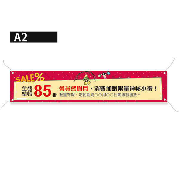 全館85折優惠宣傳布條 歡慶開幕布條 會員感謝月活動布條 彩色宣傳布條印刷 (共4款) 全館85折布條,新品上市布條,優惠宣傳活動布條,橫布條宣傳,高解析布條,布條印刷,耐用布條,週年慶廣告專用布條,活動宣傳布條設計,多樣色彩布條設計,插圖布條設計,防疫布條設計,豐宅卡俗