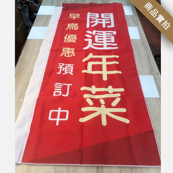 直立旗設計 年菜宣傳布旗設計 活動宣傳布旗 (共3款) 關東煮布旗設計,胖卡餐車布旗設計,直立旗,關東旗設計,桃太郎旗,直立旗設計,特賣會廣告旗, 活動宣傳旗, 布旗設計, 餐飲業布旗, 彩色廣告布條設計, 廣告旗幟印刷, 關東旗印刷, 台灣設計,廣告布條,台灣廠商,豐宅卡俗文創印刷,豐宅設計