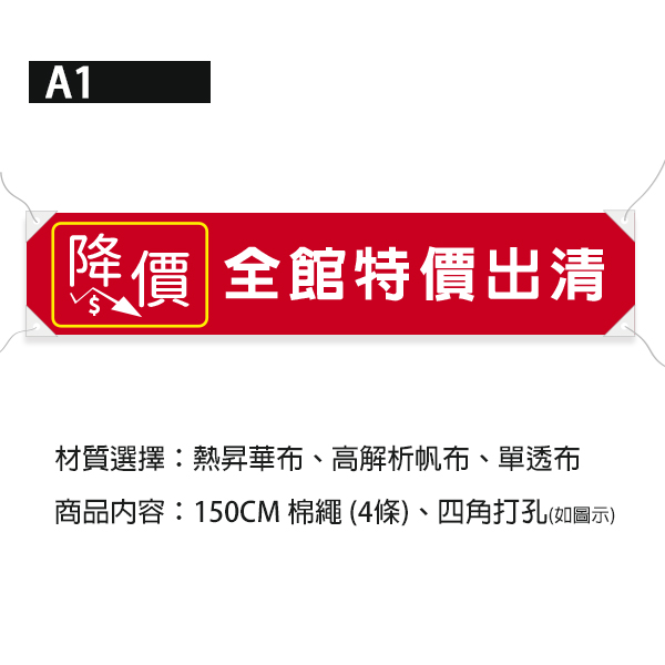 全館特價出清布條 特賣優惠布條 降價宣傳布條設計 特價宣傳紅布條 年中慶特價宣傳布條 (共4款) 布條設計,多樣色彩布條設計,耐用布條,促銷布條,優惠折扣布條,特價宣傳布條設計,拍賣活動布條,布條樣式,活動布條尺寸,全館出清活動布條,大特價優惠布條,豐宅卡俗