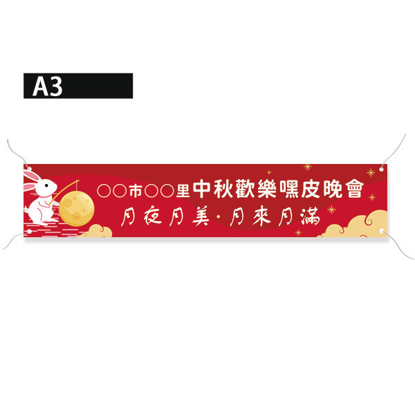 中秋節活動布條製作 社區中秋晚會布條 節慶彩色布條印刷 中秋節活動布條設計(共4色) 中秋節布條,中秋節布條版型,慶祝活動布條,節慶布條設計,社區中秋晚會活動宣傳布條,耐用布條,商家優惠活動布條,橫布條宣傳,節慶活動布條,宣傳布條尺吋,活動廣告布條,高解析布條,布條印刷,豐宅卡俗