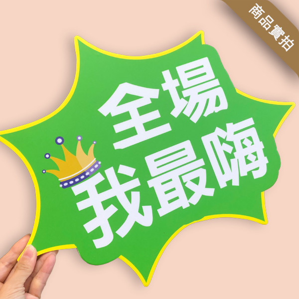 2025新款手拿板設計 客製化活動 拍照道具 手拿板 400多種公版 (大圖輸出+5mm合成板) 拍照道具手拿板, 造型 手拿板,客製化 手拿牌,手拿牌 訂製,拍照用的可愛牌子,客製化手拿板