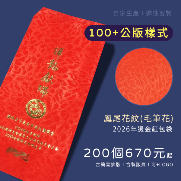 客製化燙金紅包袋-80g鳳尾花紋(毛筆花) 新春燙金紅包、客製化紅包袋設計、客製 燙金 紅包、尾牙紅包袋、活動紅包袋