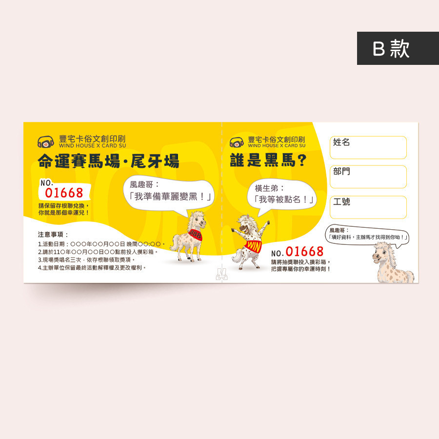 公司尾牙摸彩券設計圖,以頭獎與年薪兩隻馬兒的誇張對話為主題。