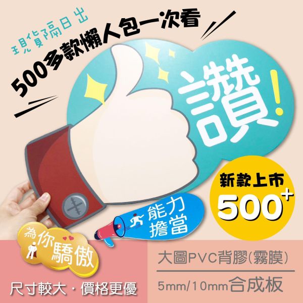 2025新款手拿板設計 客製化活動 拍照道具 手拿板 400多種公版 (大圖輸出+5mm合成板) 拍照道具手拿板, 造型 手拿板,客製化 手拿牌,手拿牌 訂製,拍照用的可愛牌子,客製化手拿板
